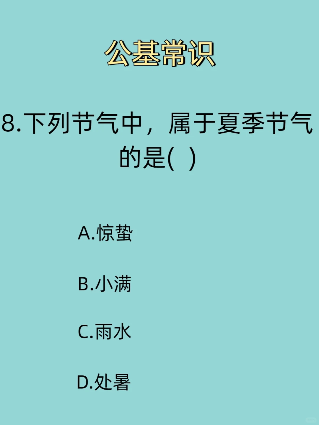 人体最脏的物质是什么？公基常识丨基本常识