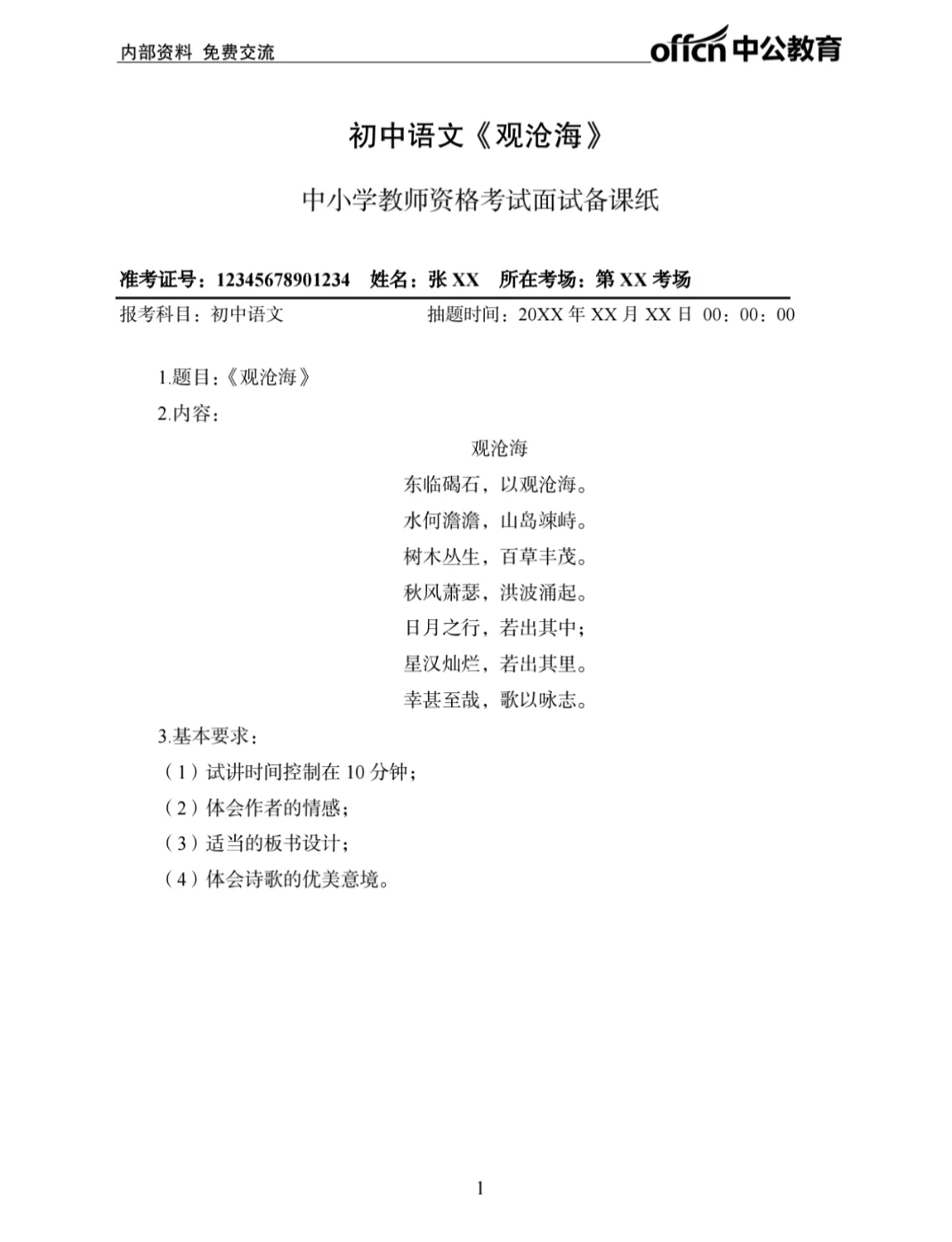 教资面试—初中语文面试真题《观沧海》