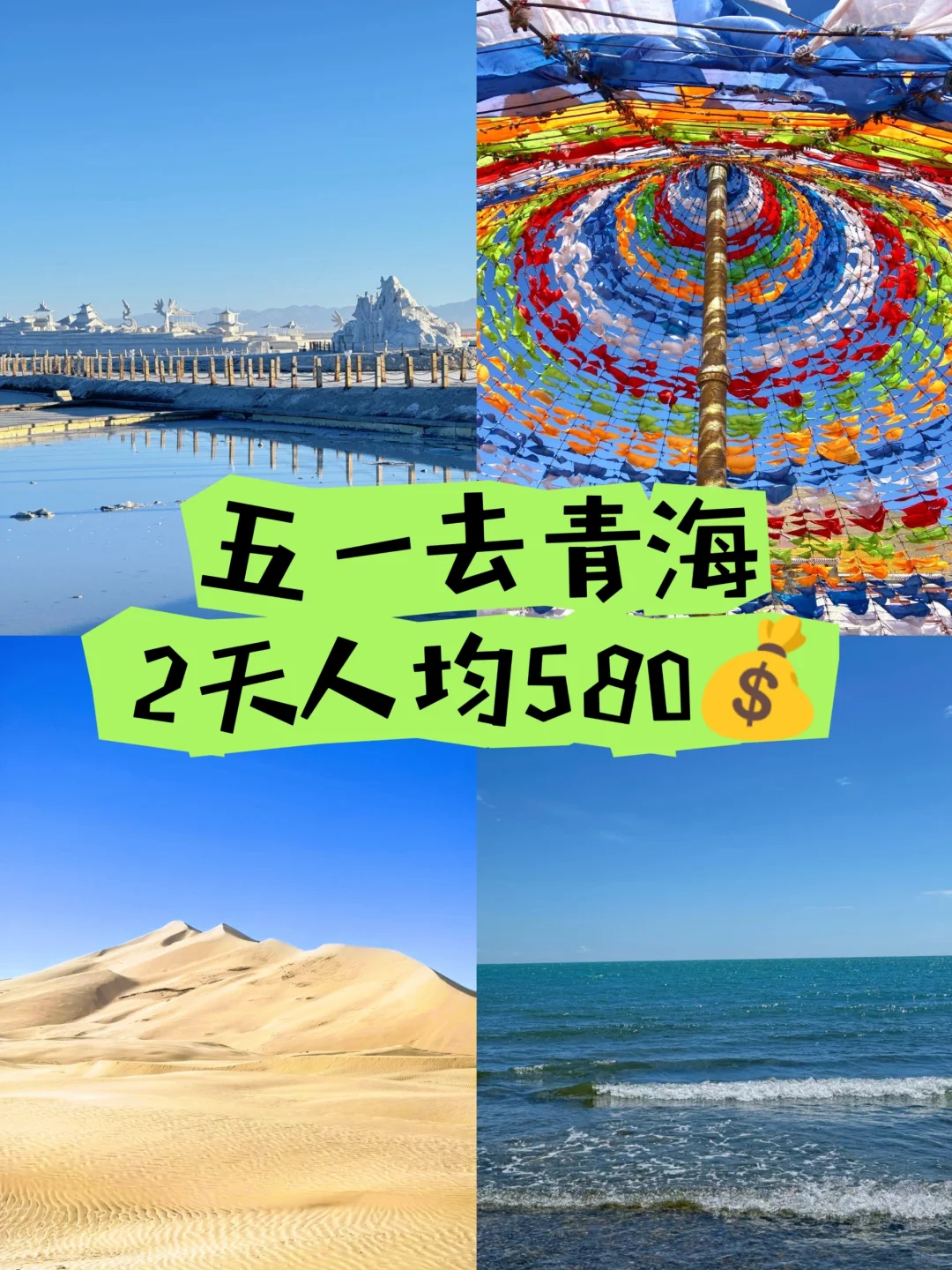 五一去青海💦2天人均580+💰左右