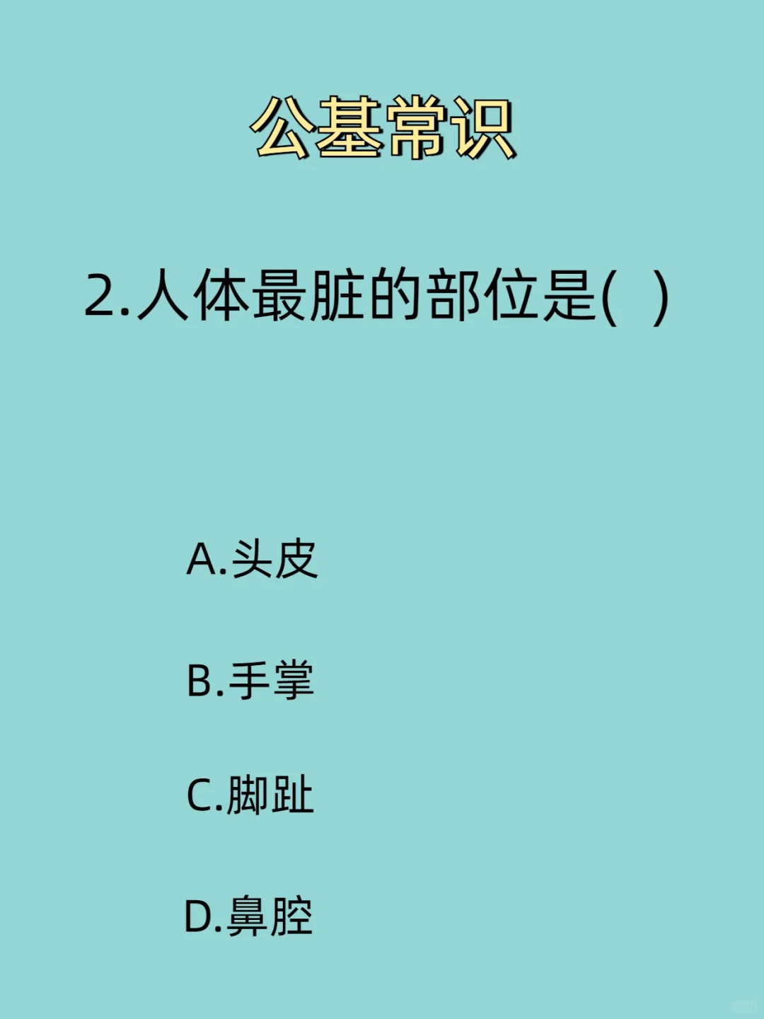 人体最脏的物质是什么？公基常识丨基本常识