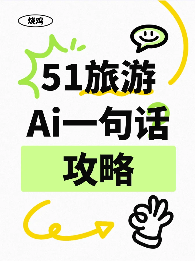 用AI一句话解决五一旅游攻略