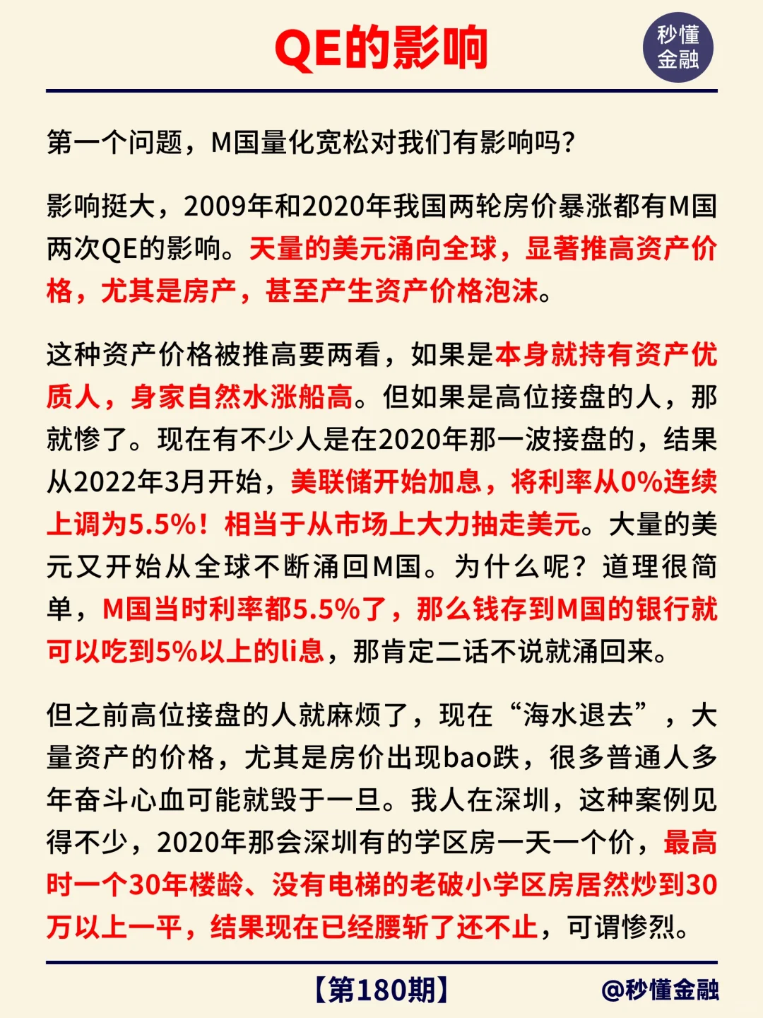 金融小知识第 180 期：量化宽松