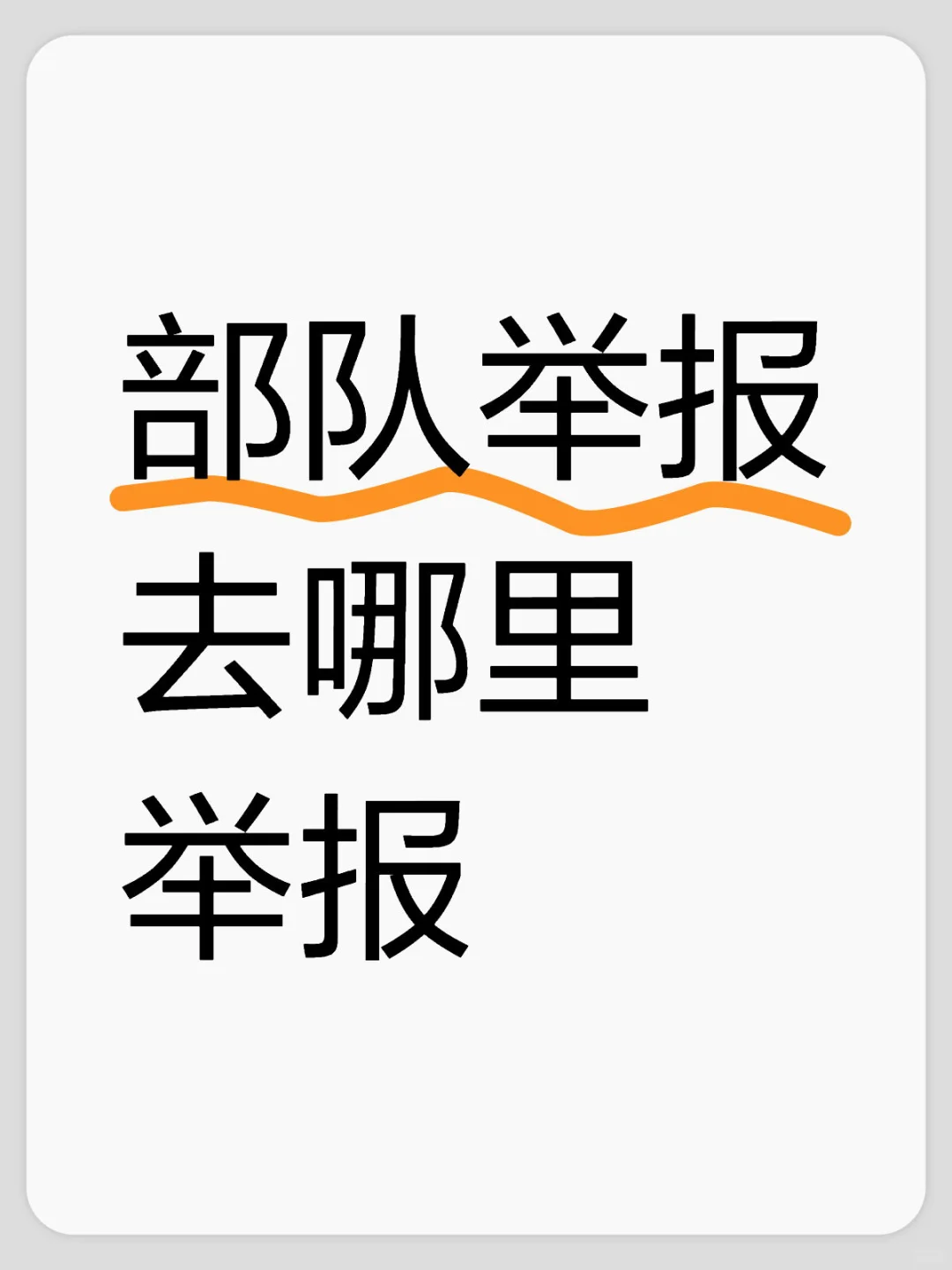 部队举报去哪里举报 不懂就问有问必答 万能的小红书