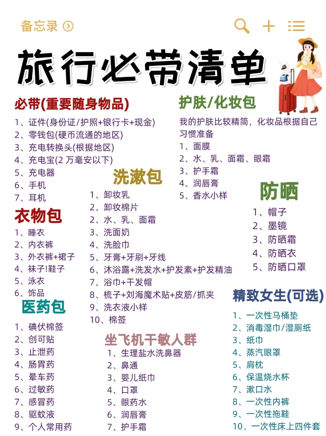 🌟旅行必备清单,照着收不踩坑，轻便又安心
