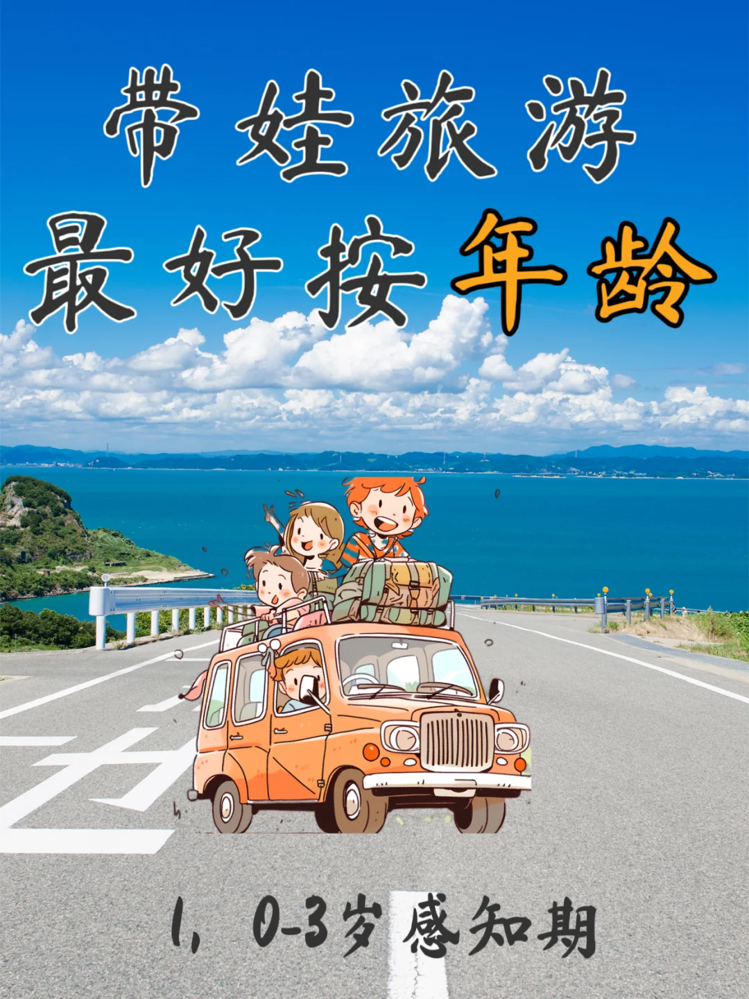 0-15岁孩子适合去的旅行地(按年龄段)