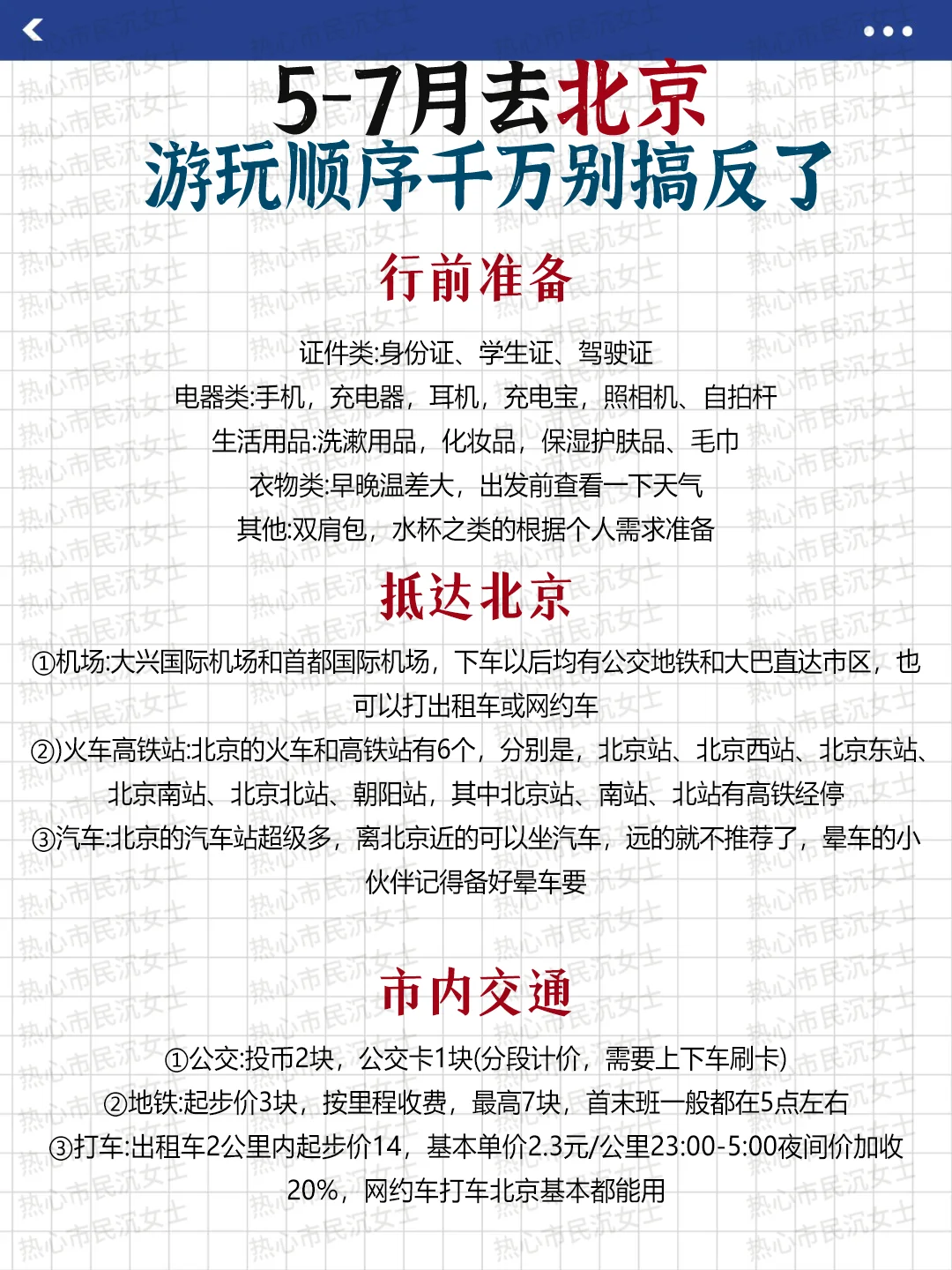 🌸五一去北京超全的旅游攻略，赶紧🐴住