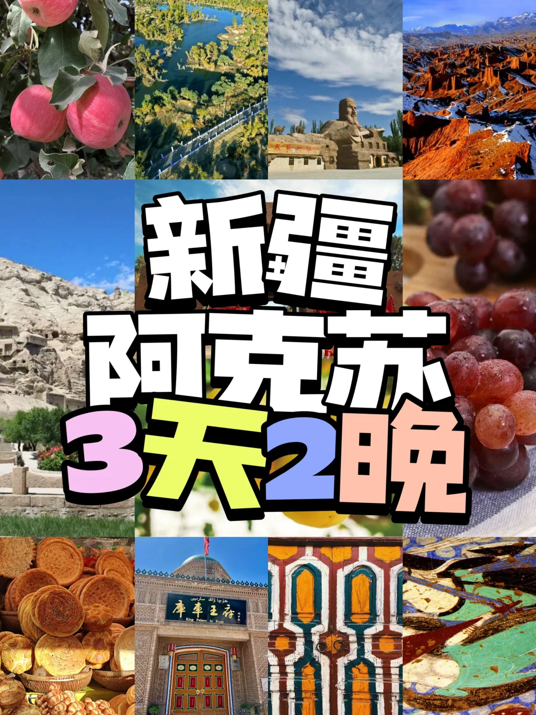🔥阿克苏旅游攻略｜9县市35个景点！