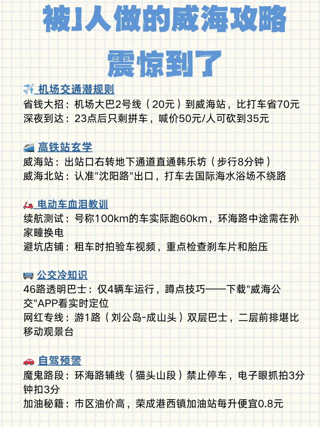 被J人做的威海旅游攻略震惊到了