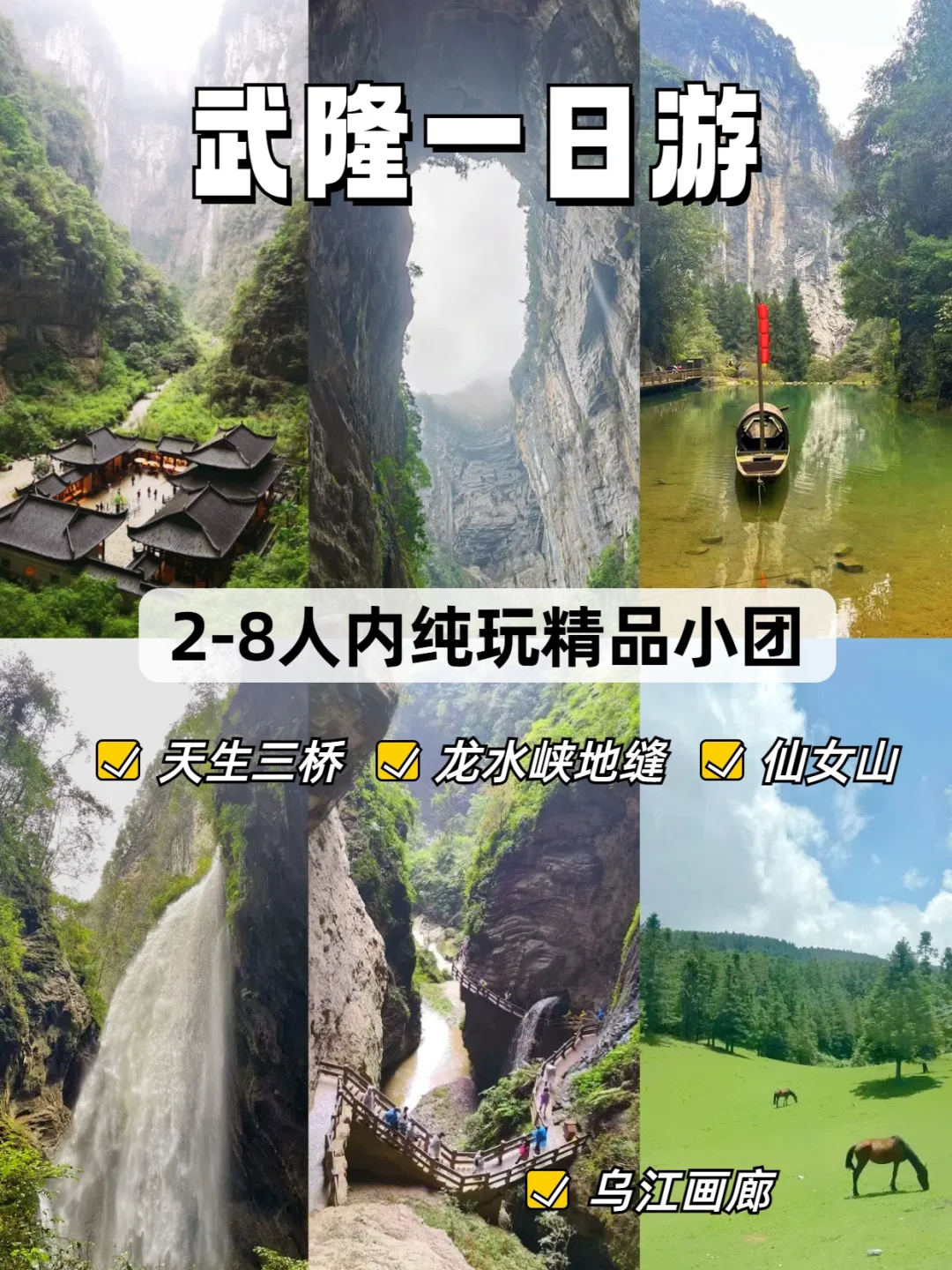 武隆一日跟团游，8人内小团，方便轻松省事游