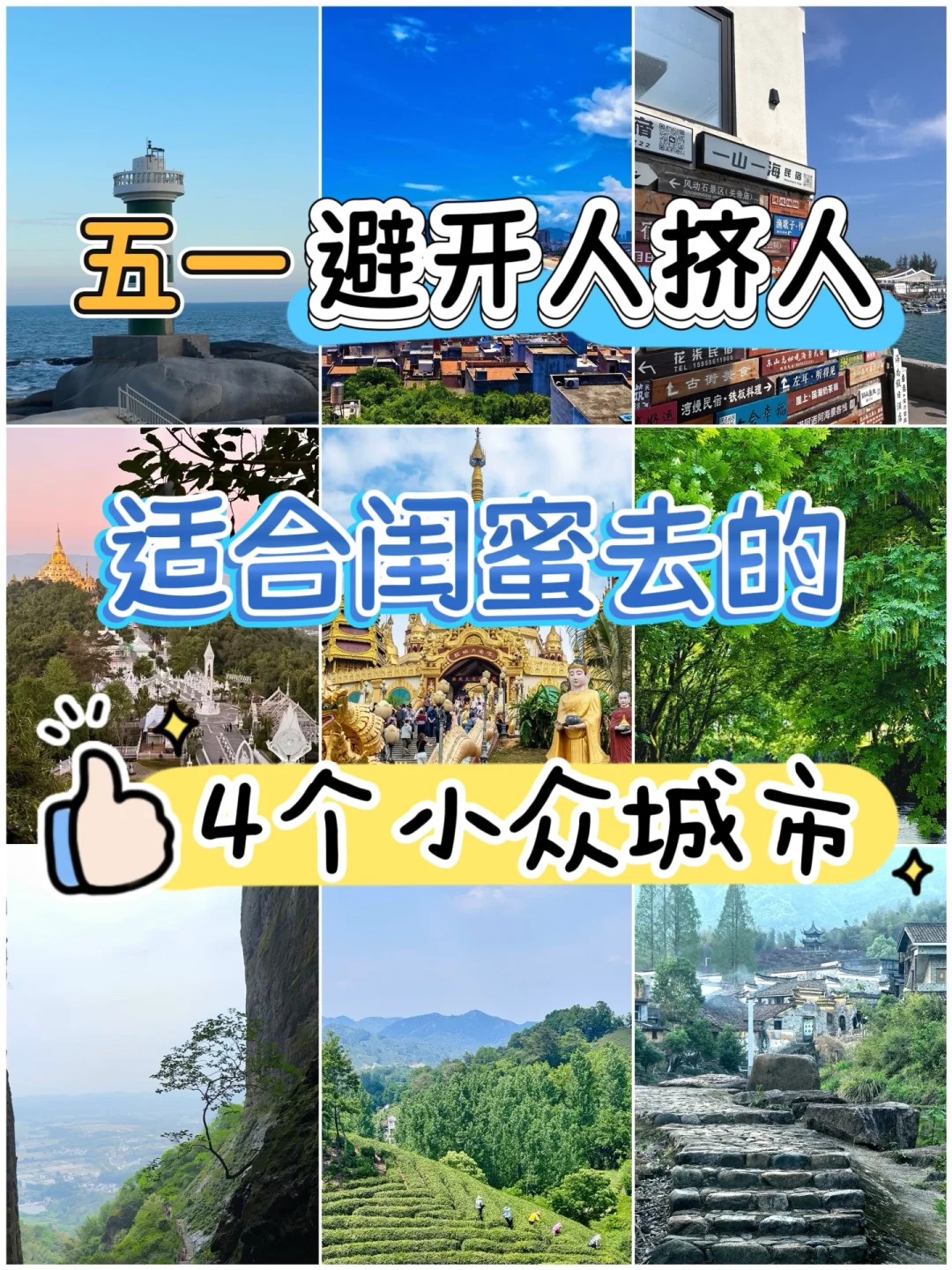 五一避开人挤人，和闺蜜一起去4个小众城市