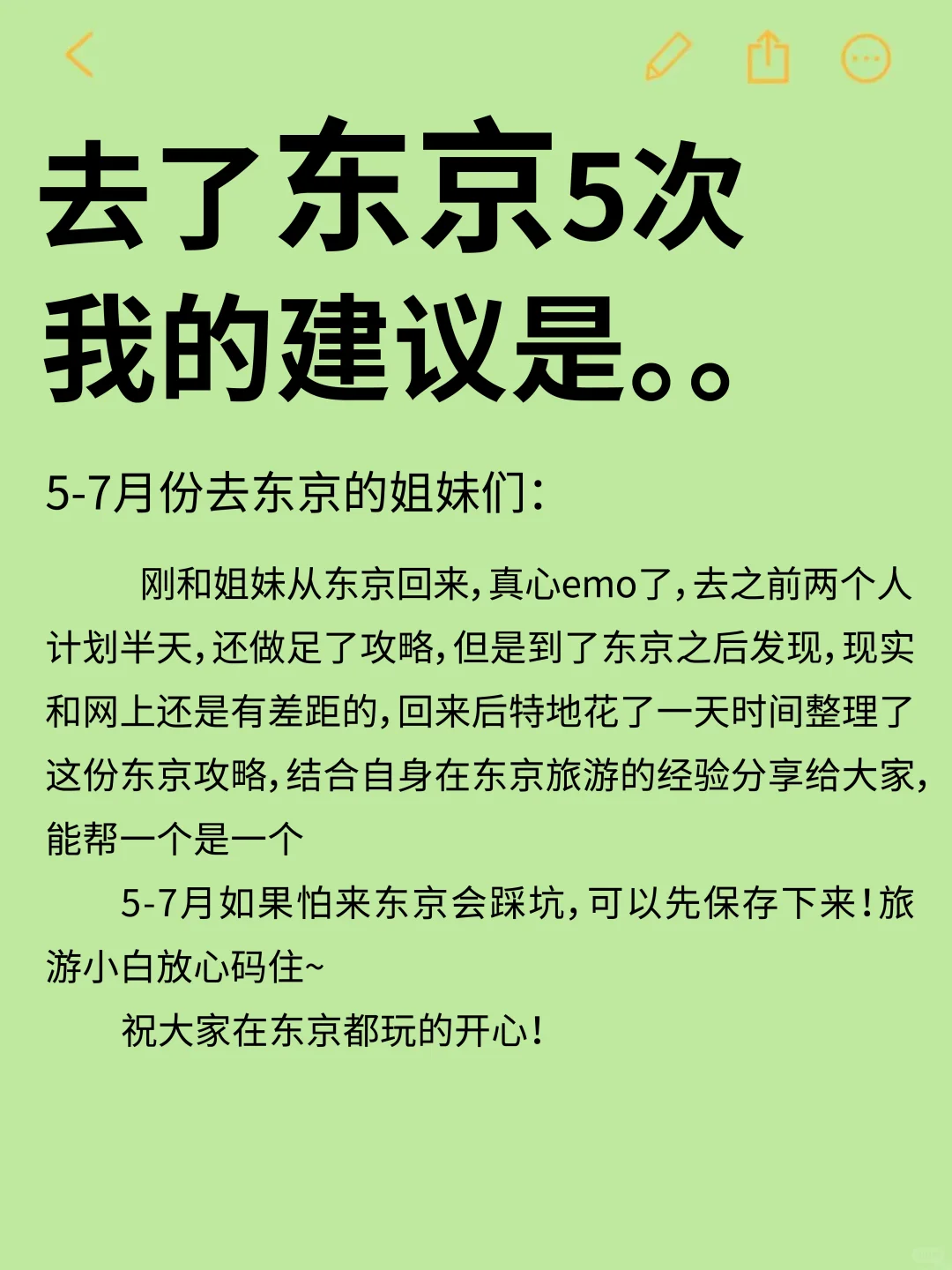 😭终于有人把5~7月东京旅游攻略讲清楚了