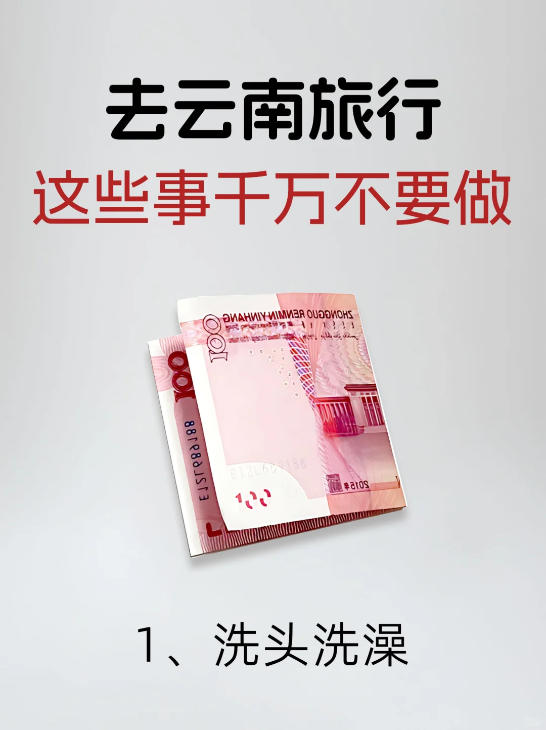 真心建议：云南旅行千万不要做这10件事！！