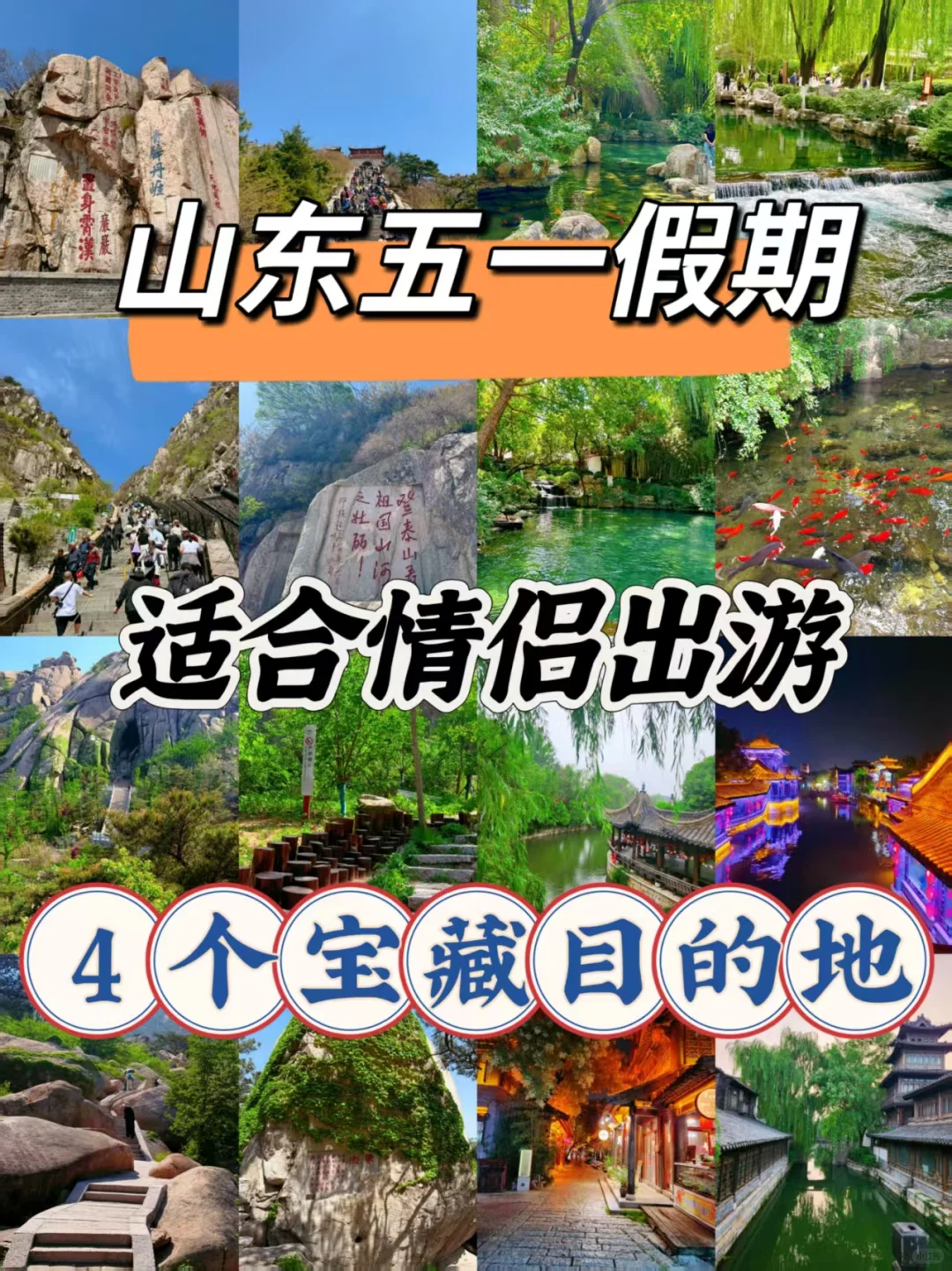 山东五一假期适合情侣出游的4个宝藏地点