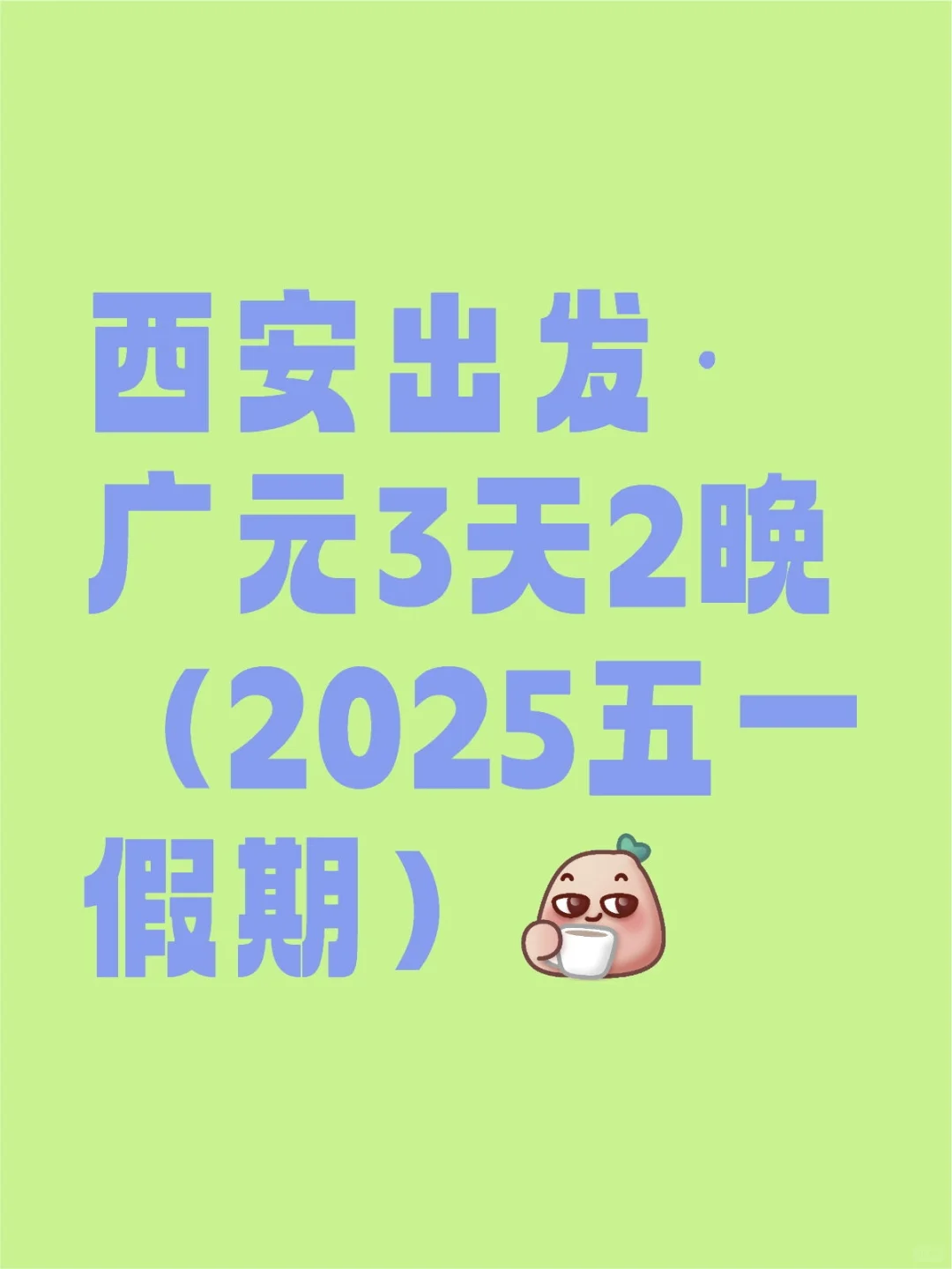 【西安出发·广元3天2晚】