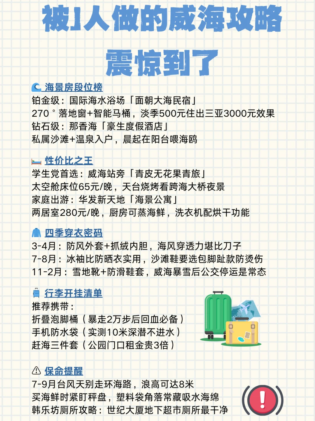 被J人做的威海旅游攻略震惊到了