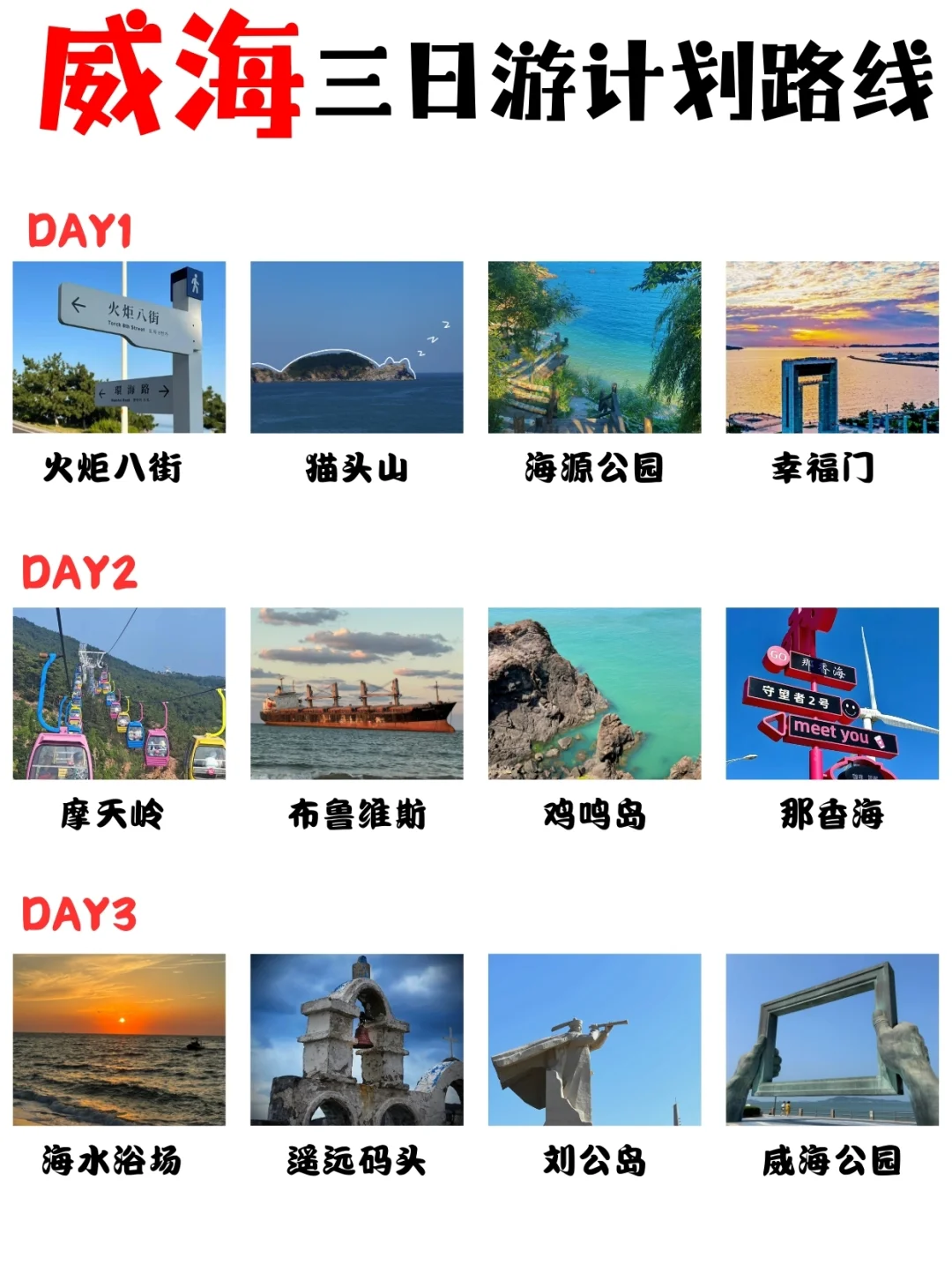 威海旅游攻略|3天2晚不绕路包线路➕避坑指南