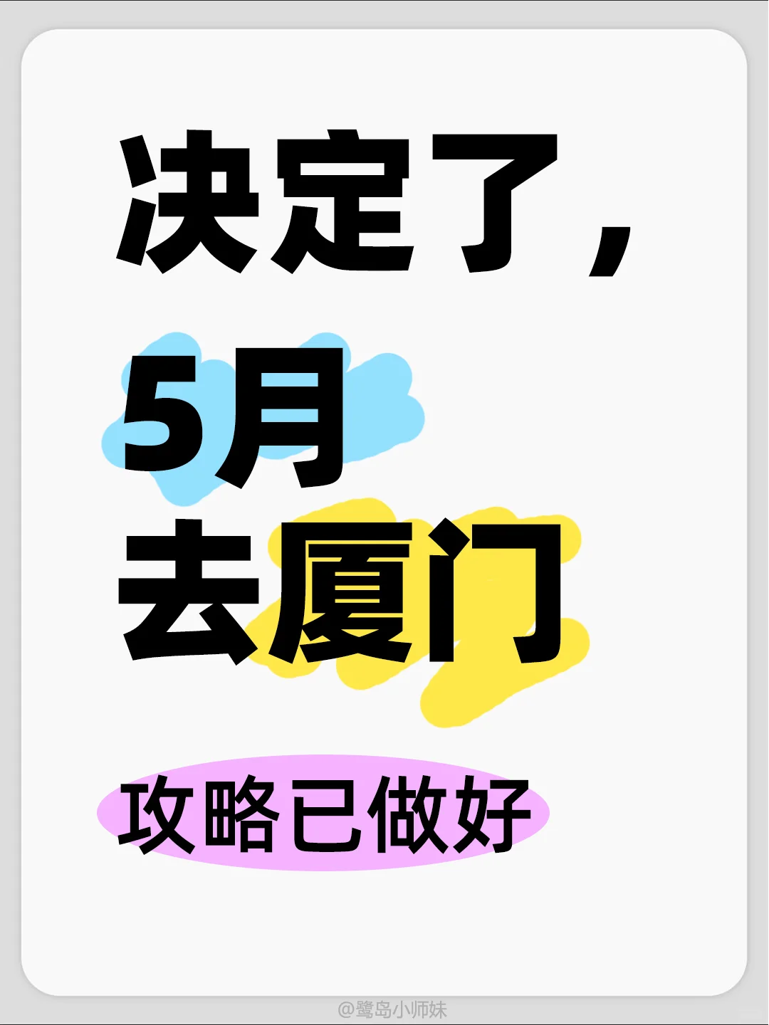 5月去厦门！4天3夜懒人攻略，不早起！