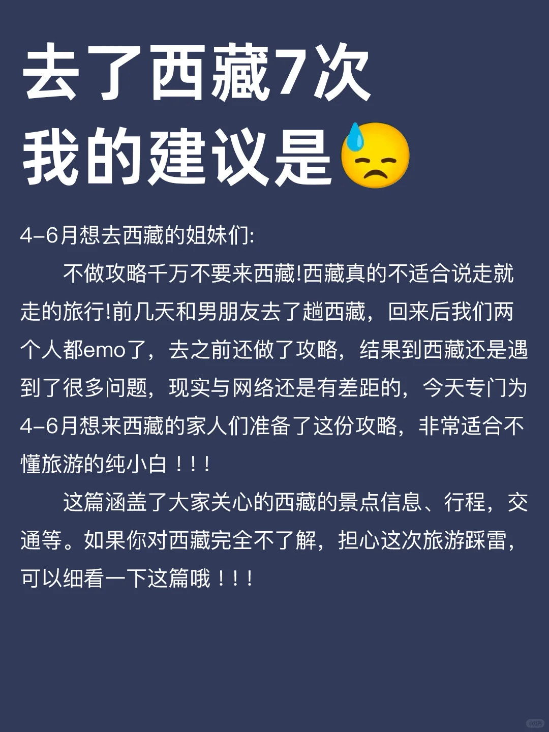 写给4-6月来西藏的姐妹👭避雷攻略!!