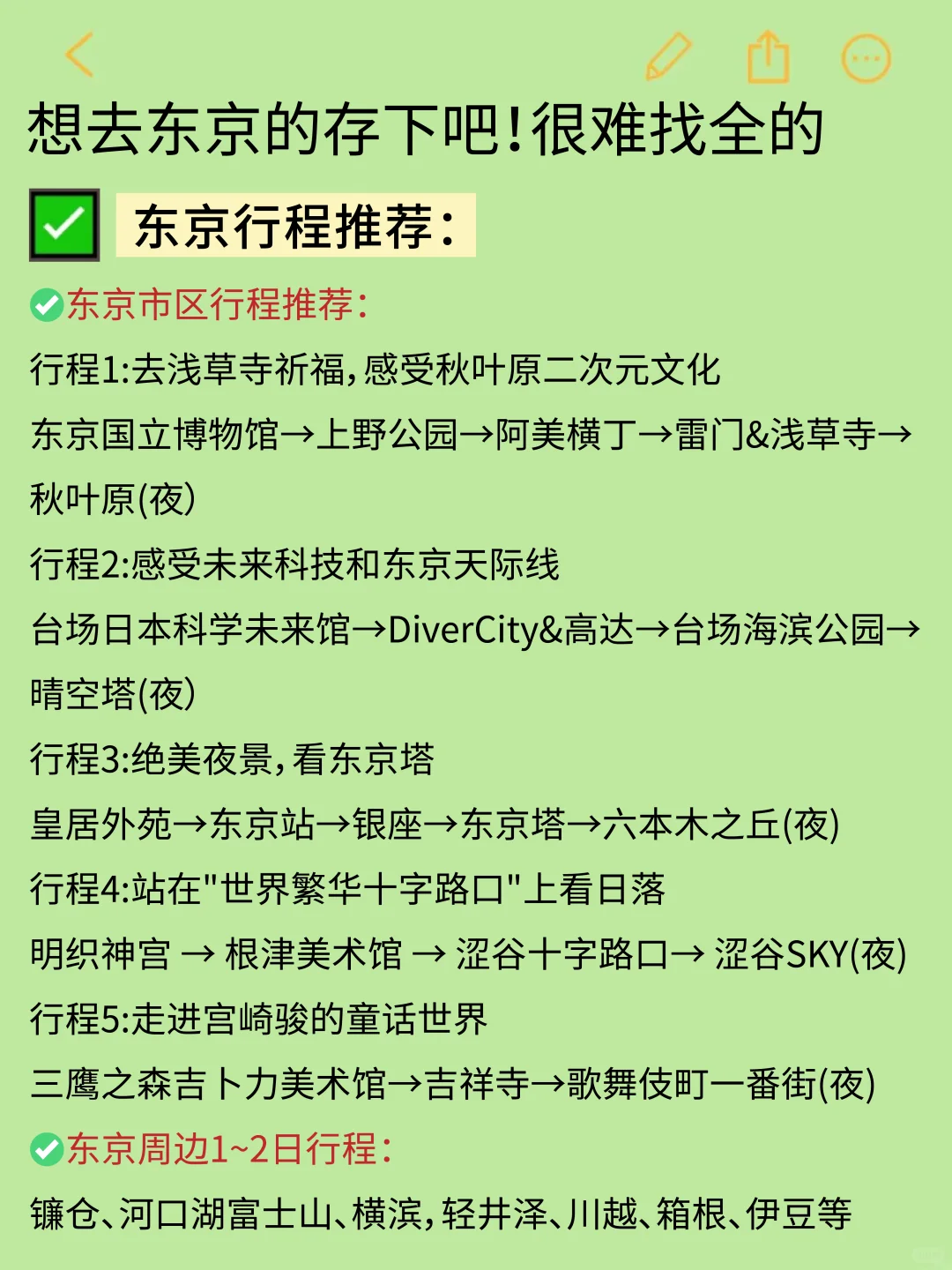 😭终于有人把5~7月东京旅游攻略讲清楚了