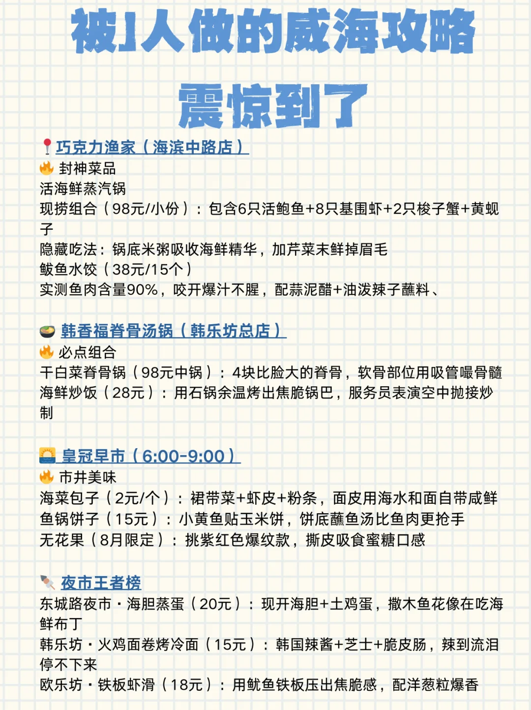 被J人做的威海旅游攻略震惊到了