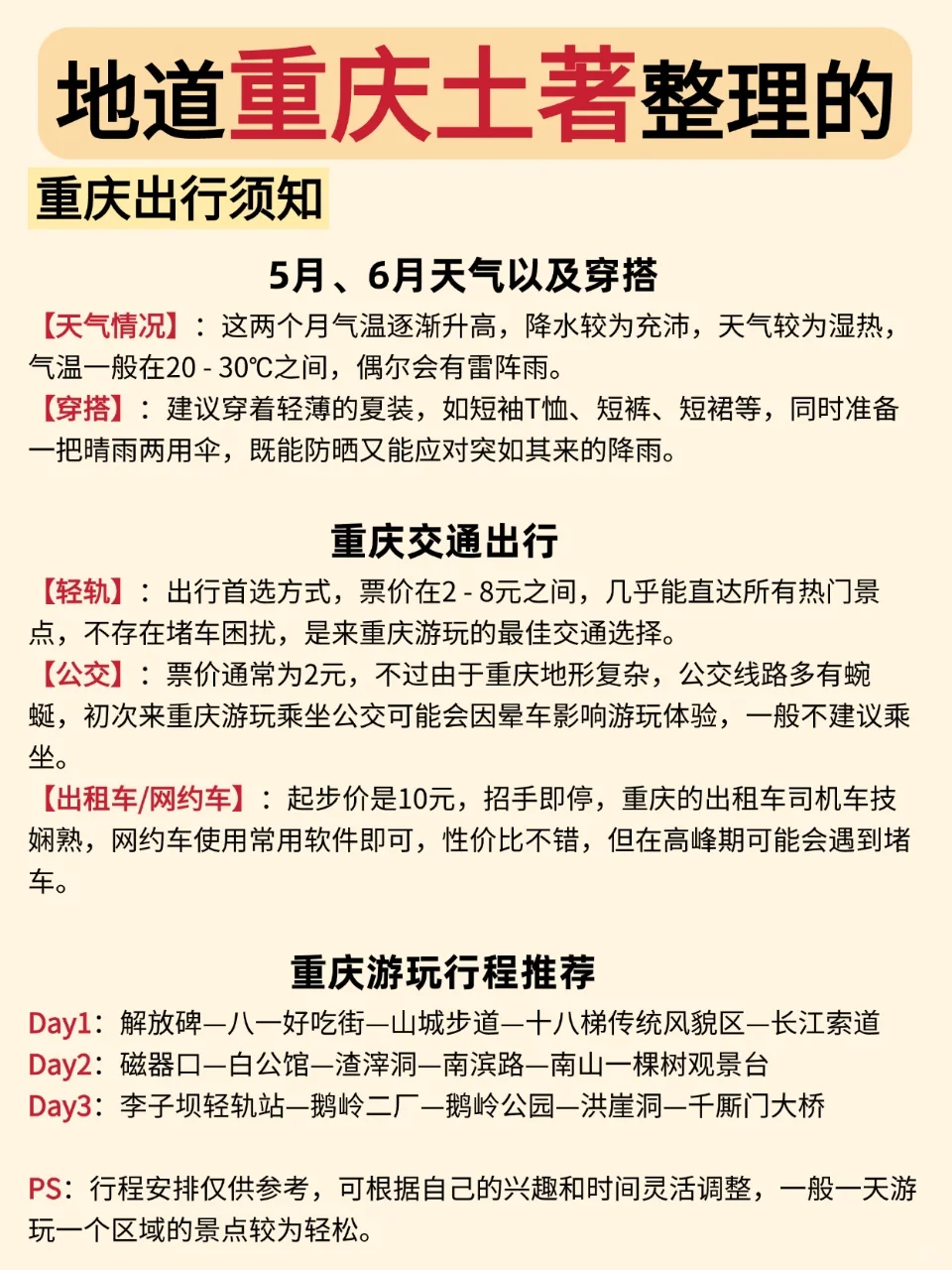 地道重庆土著精心整理的重庆旅游攻略🤗