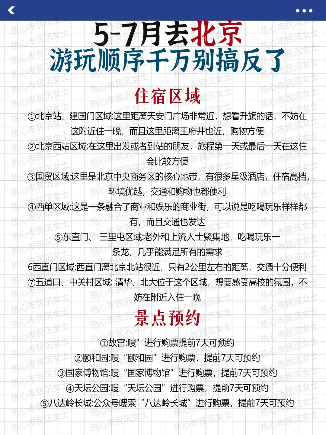 🌸五一去北京超全的旅游攻略，赶紧🐴住