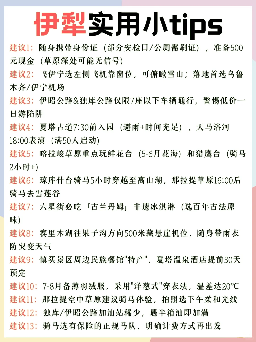 伊犁旅游攻略|5-8月去伊犁存下吧！✅