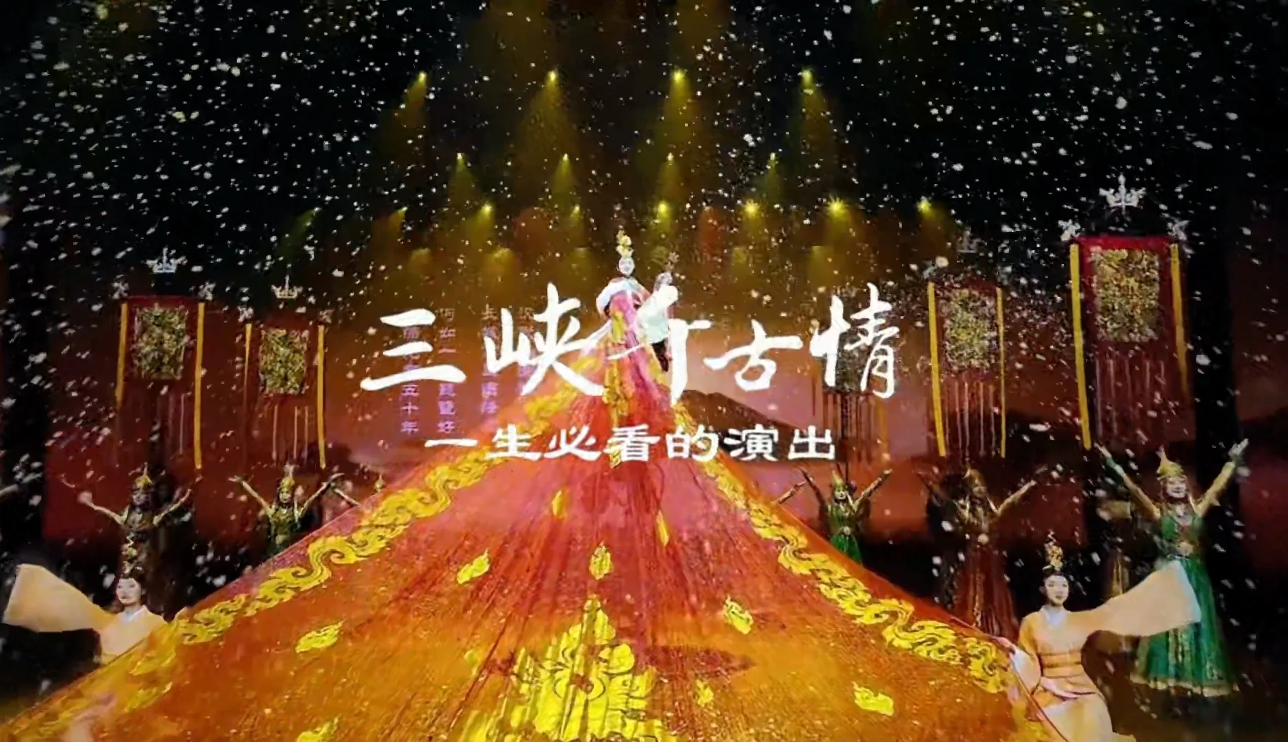 三峡千古情保姆级攻略（节日版）