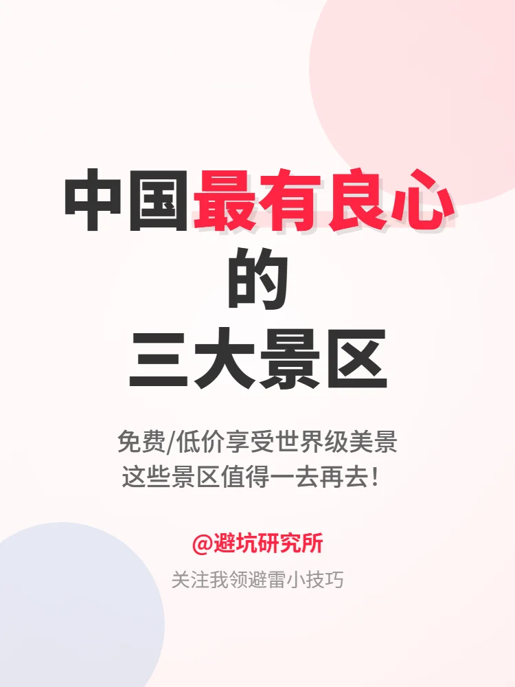 中国最有良心的三大景区