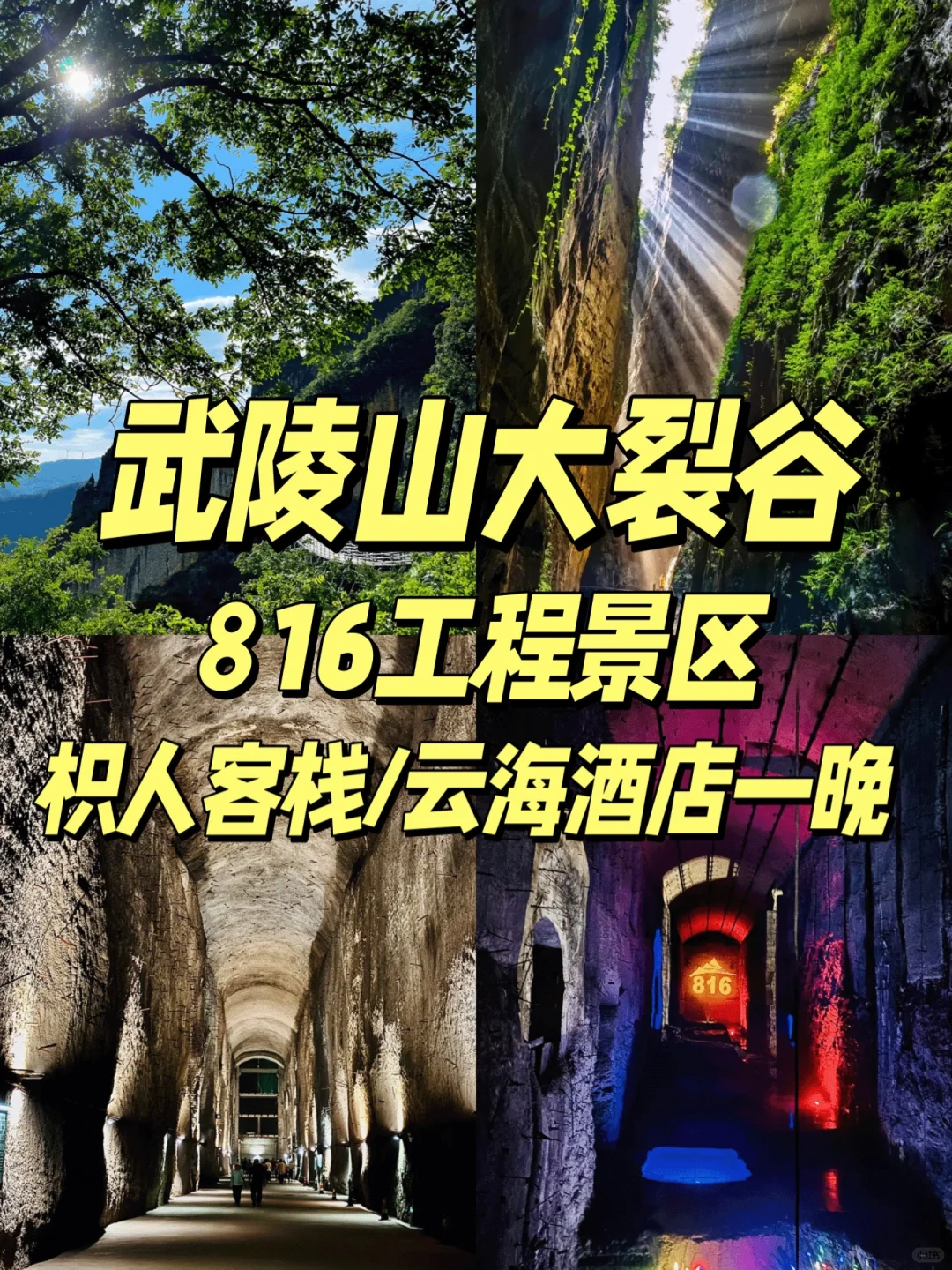 渝东北 ｜武陵山大裂谷2日自驾游🚗