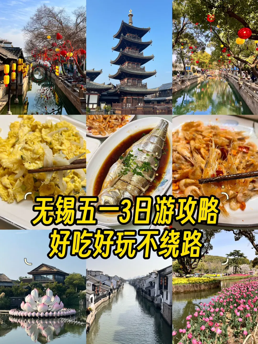 快收藏！无锡五一3日游，好吃好玩不绕路！