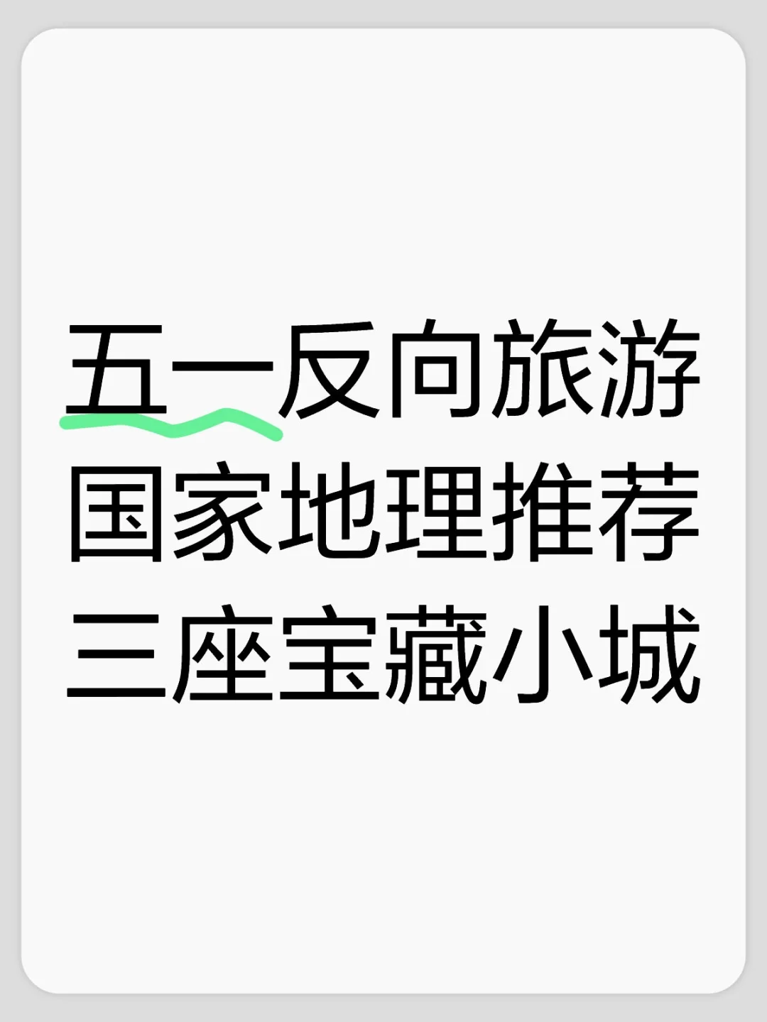 五一反向游:国家地理推荐的三座宝藏小城