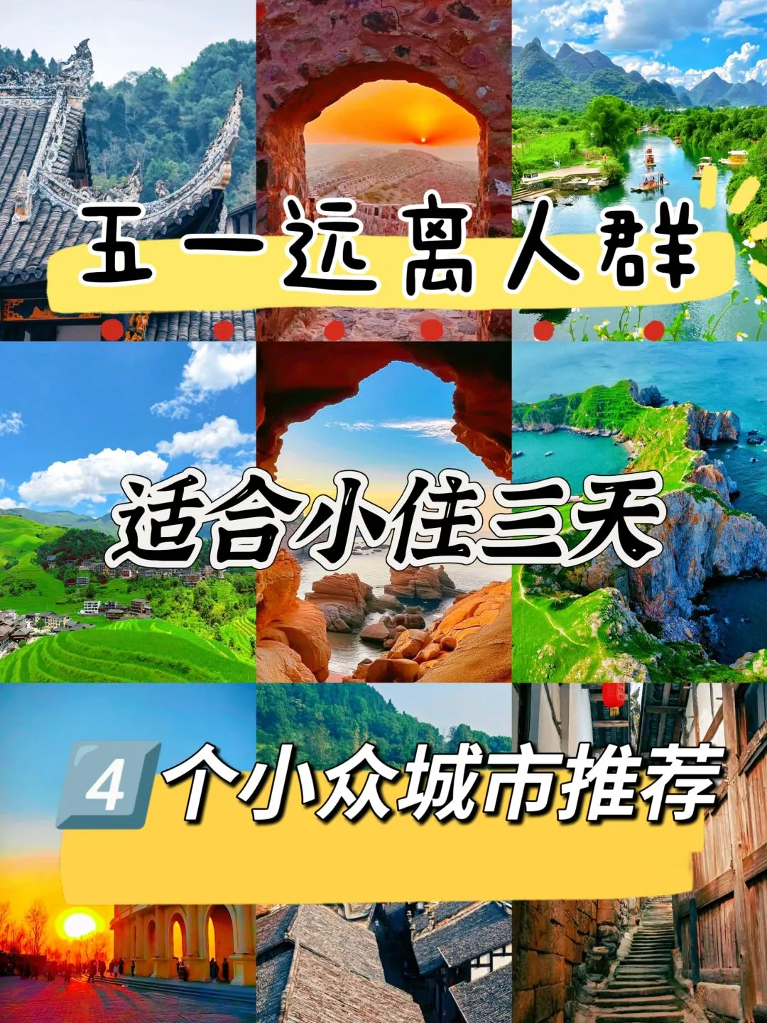 五一远离人群,适合小住四天的,4个小众城