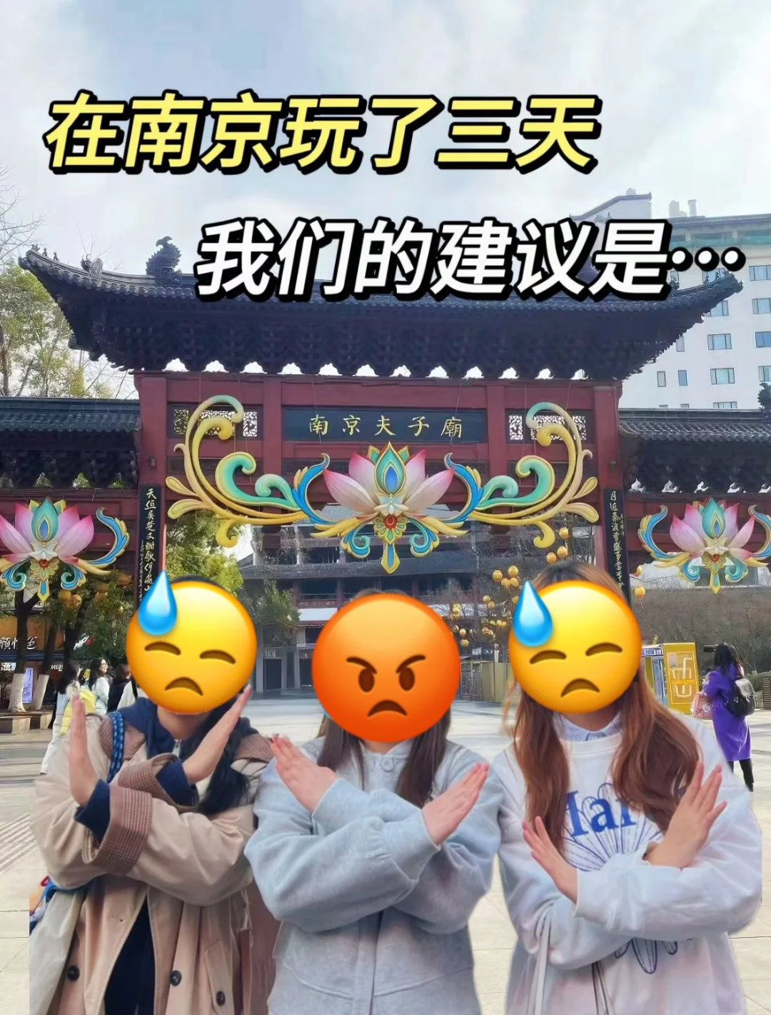 📍4.29南京逃难已回…三个人都崩溃了😡