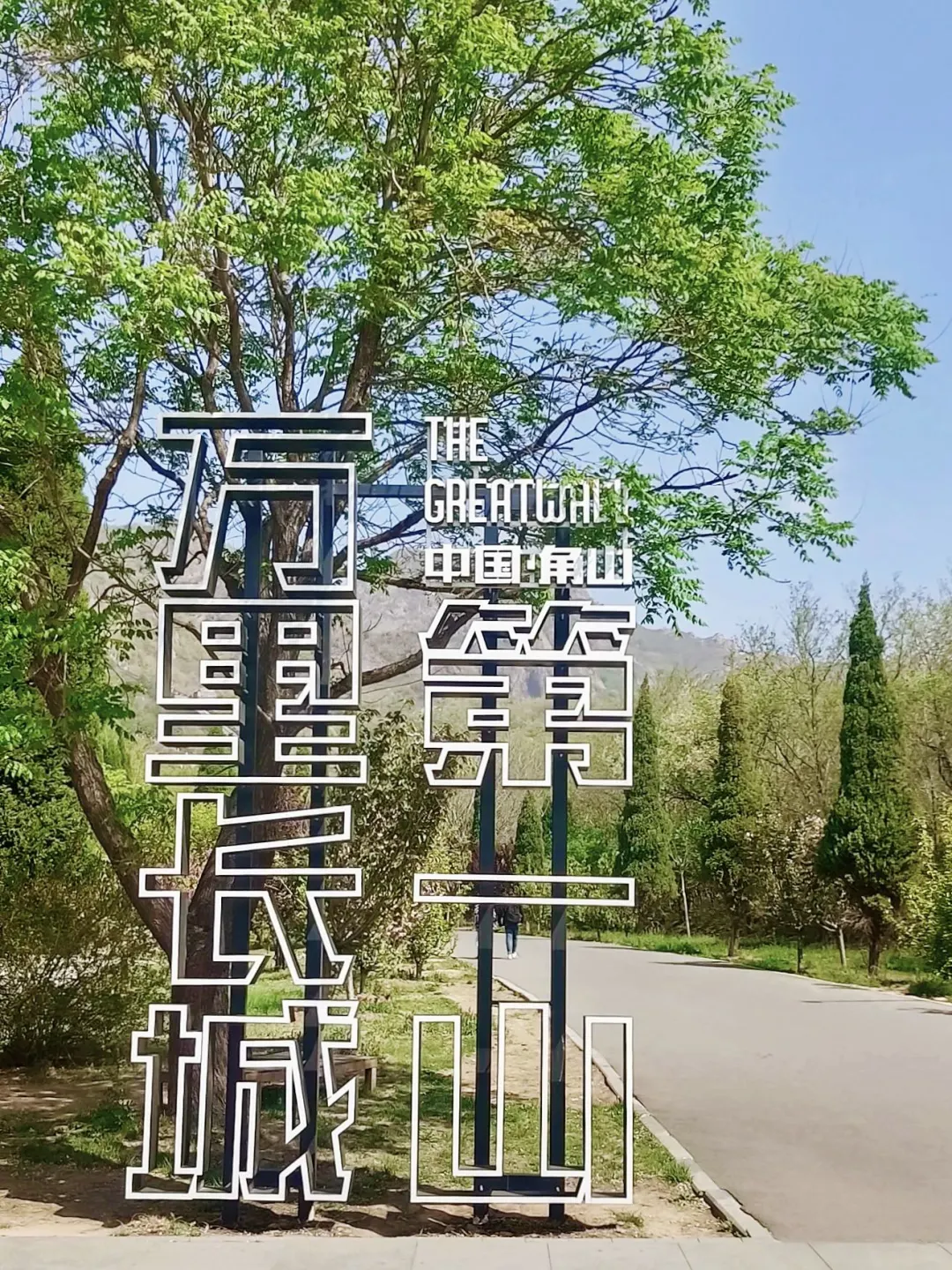 五一避开人从众！来爬长城第一山啦～