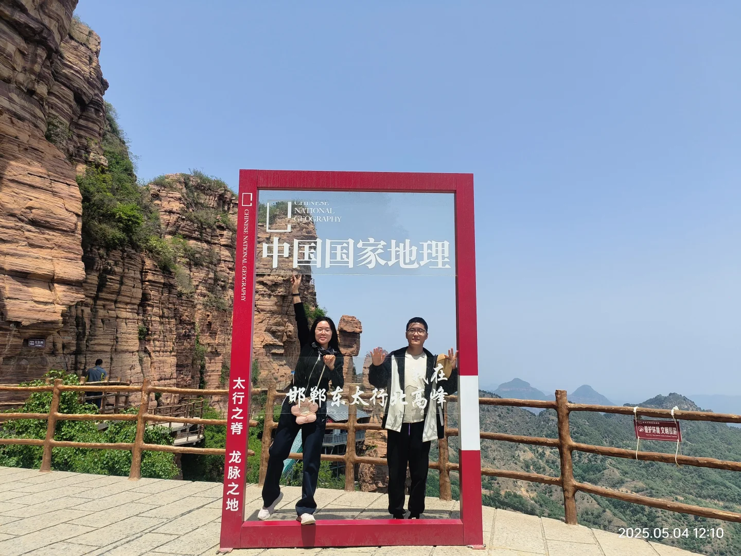 邯情脉脉 郸郸是你，5.4打卡东太行