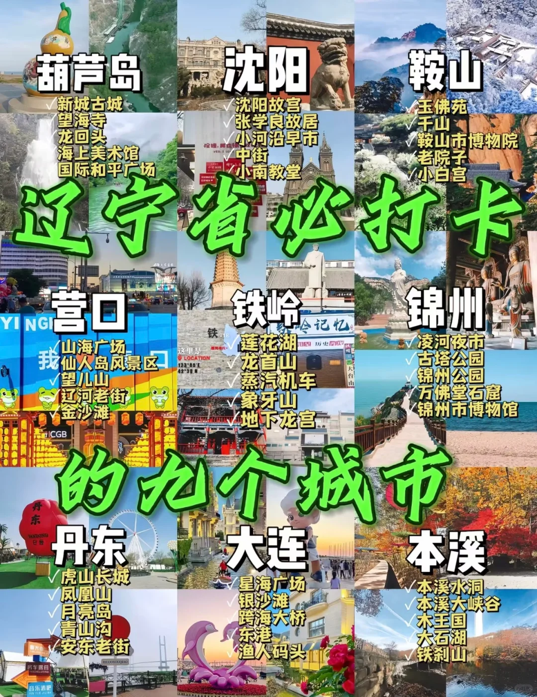 辽宁宝藏城市大揭密！不去后悔一辈子！