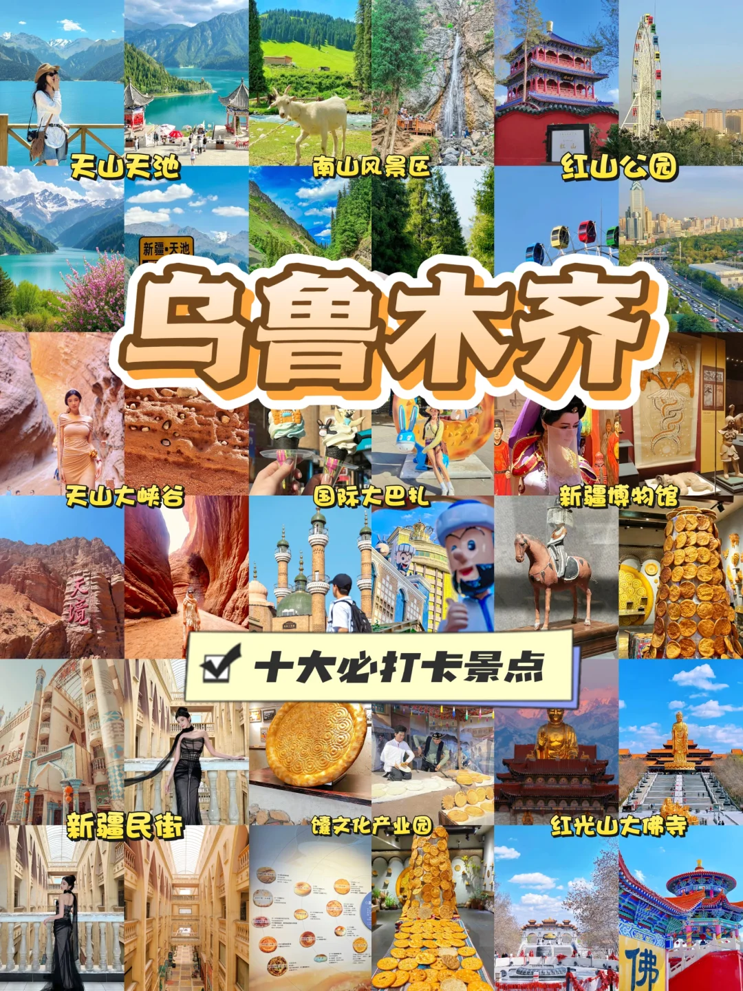 新疆第一站:乌鲁木齐玩什么❓10大景点