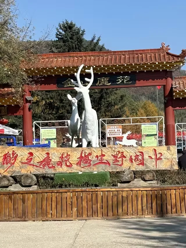 伊春金山鹿苑订票