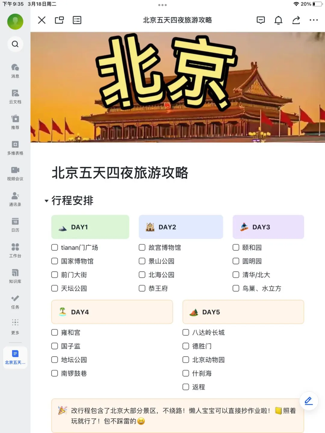 详细的计划给J人满满安全感💯北京五日游