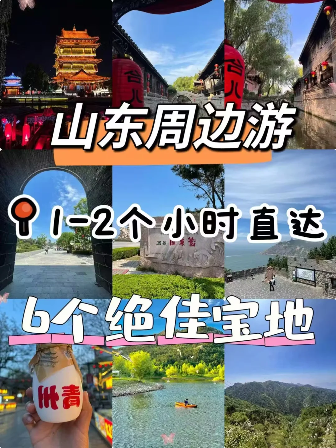 山东周边游｜解锁6大宝藏地，开启如歌旅程✨