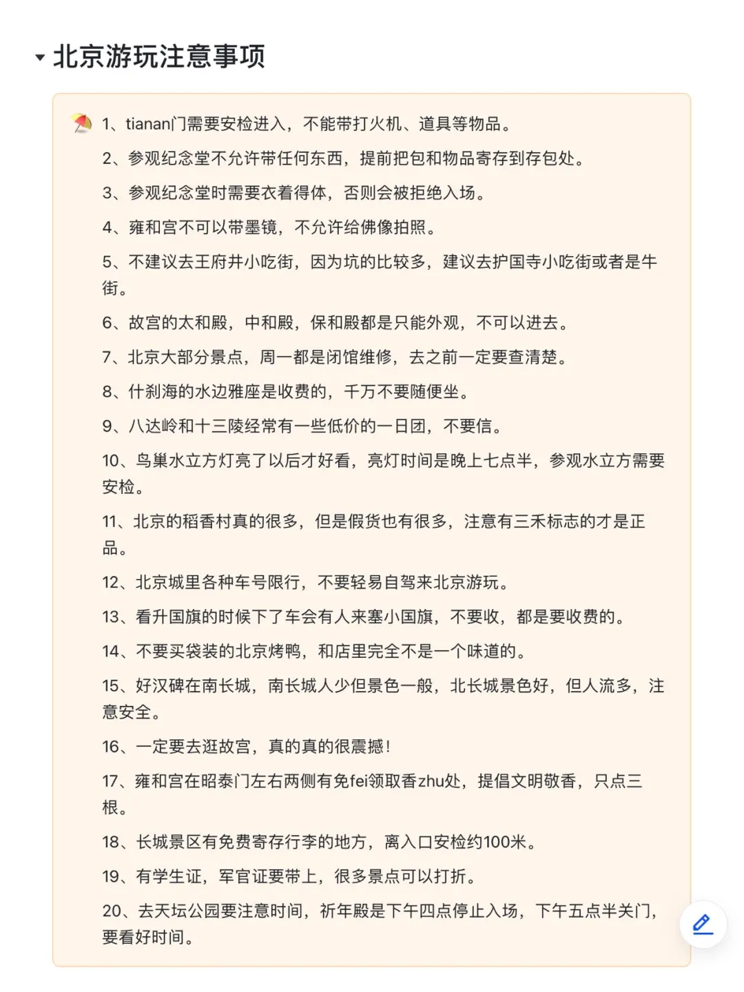 详细的计划给J人满满安全感💯北京五日游