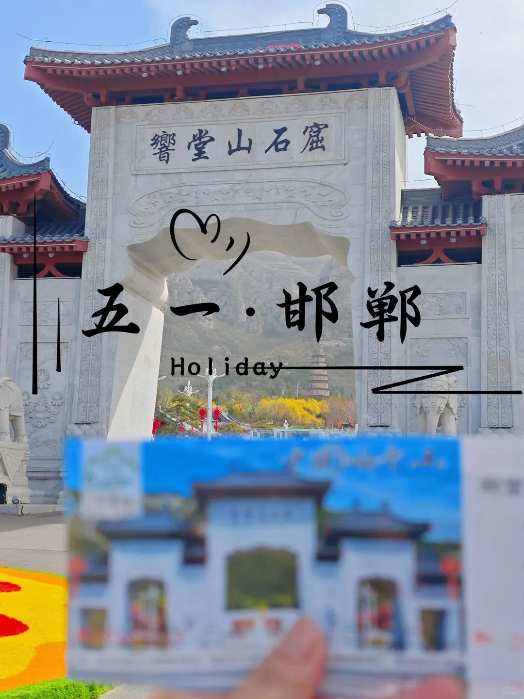 五一来邯郸！解锁宝藏景点