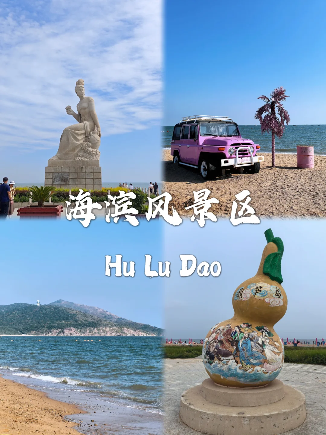 葫芦岛不能错过的九大景点❗❗