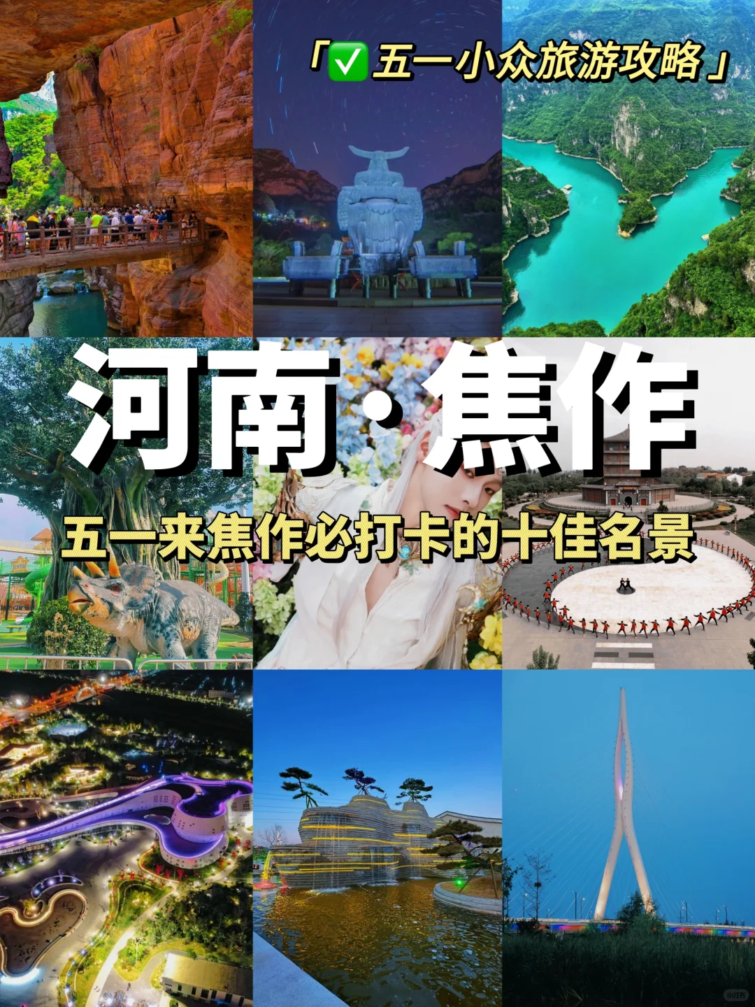 🔥河南小众旅游攻略｜五一来焦作必打卡名景