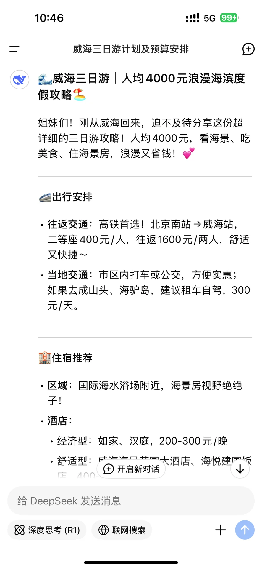 出行攻略so easy✌️deepseek太厉害啦🌟