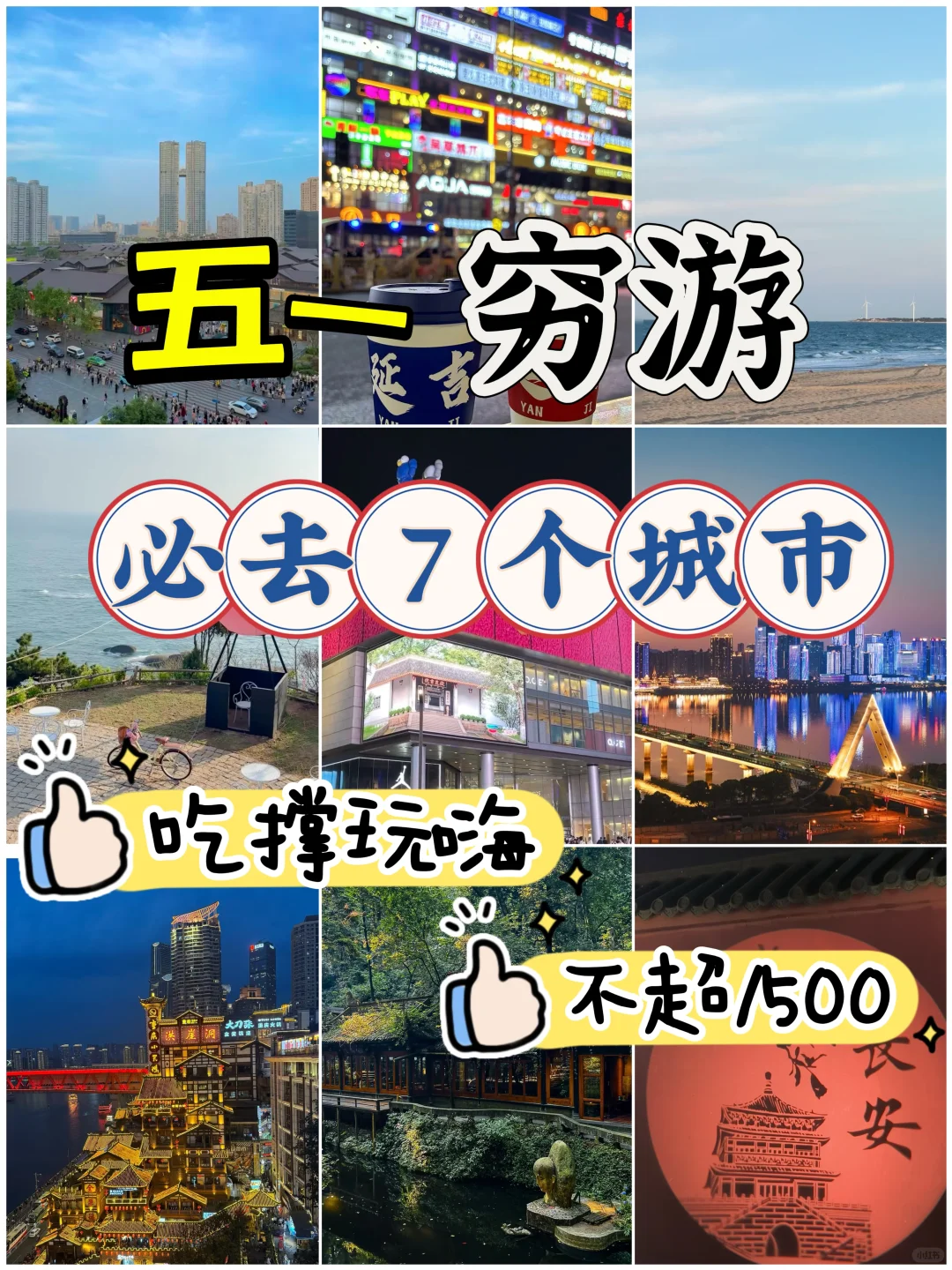 五一穷游天花板！7个城市嗨玩不超1500💰！冲