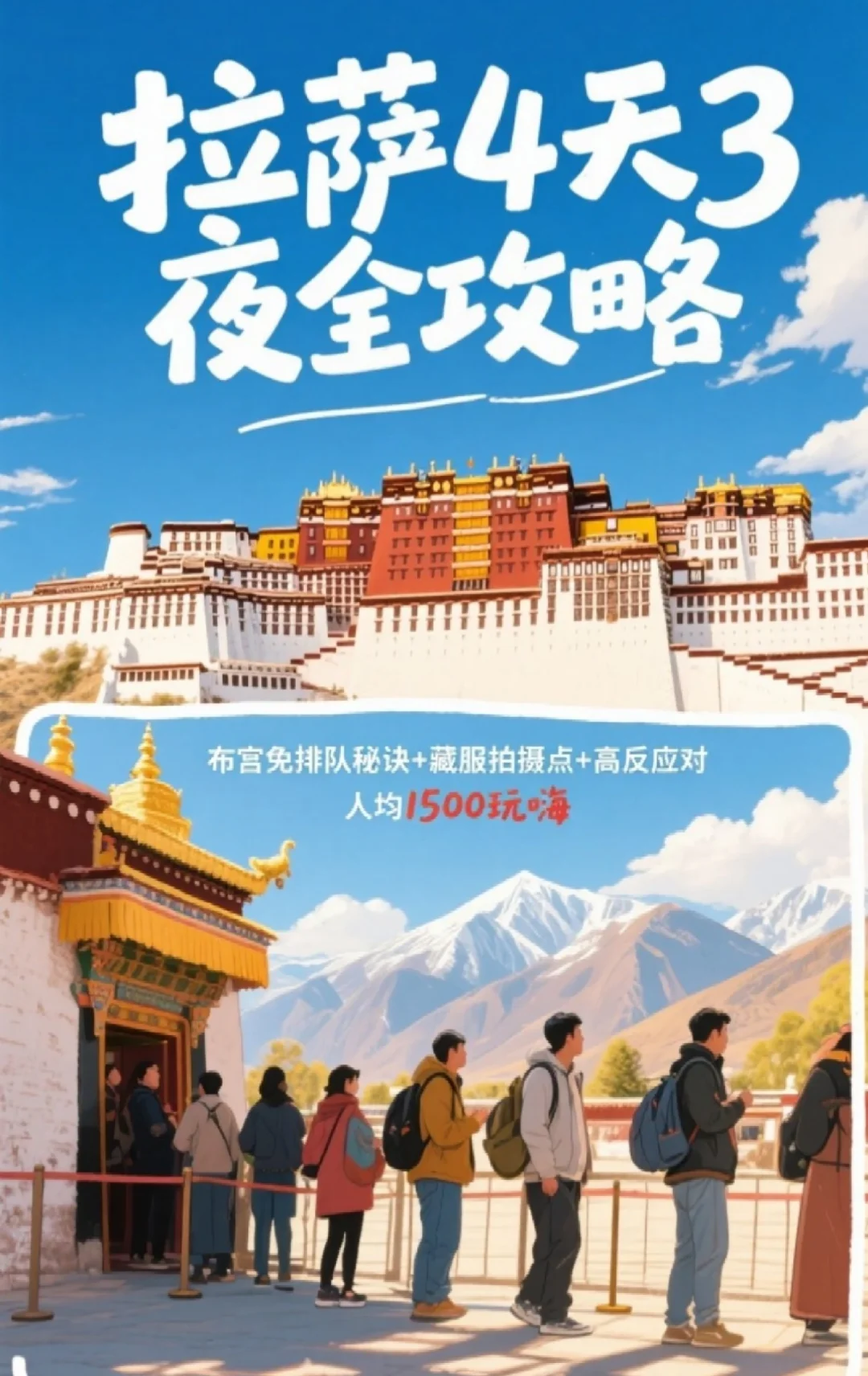 拉萨全攻略|人均1500玩爽玩4天3夜