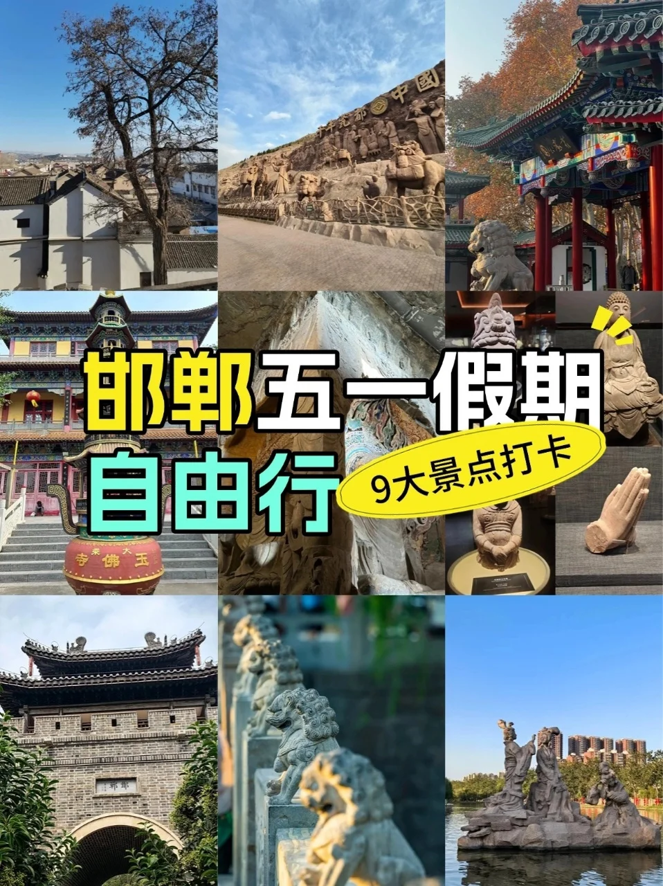 救命！五一来邯郸9 大景点美到跺脚！