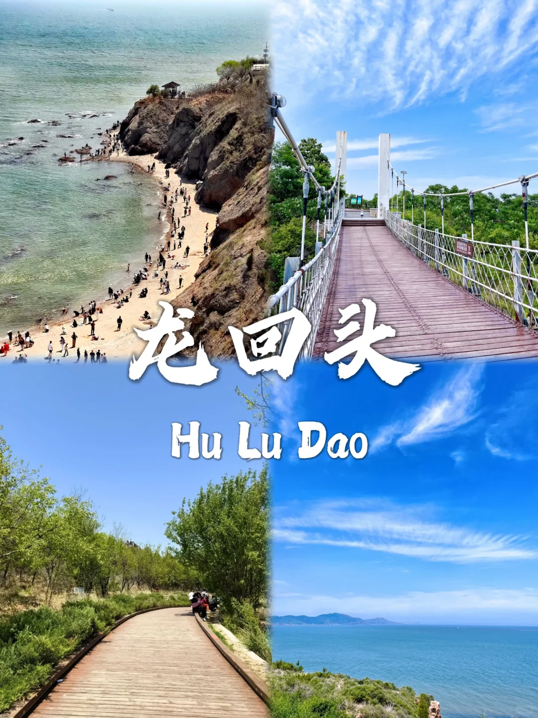 葫芦岛不能错过的九大景点❗❗